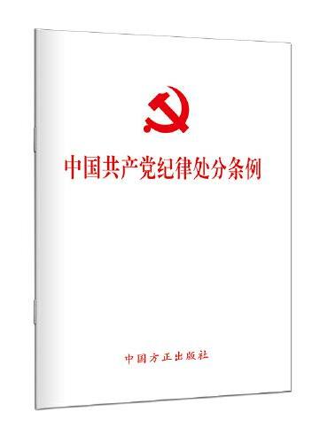 （新修订）中国共产党纪律处分条例（64开）