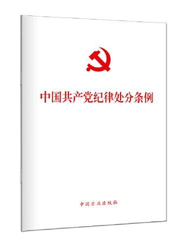 （新修订）中国共产党纪律处分条例（32开）