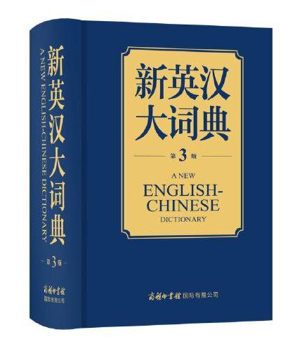 新英汉大词典