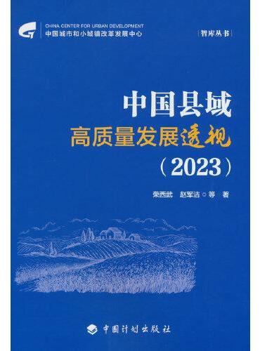 中国县域高质量发展透视（2023）