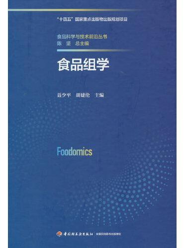 食品组学（食品科学与技术前沿丛书）