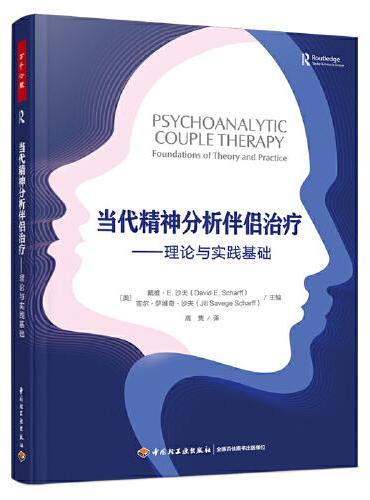 万千心理·当代精神分析伴侣治疗：理论与实践基础