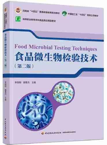 食品微生物检验技术（第二版）