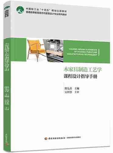 木家具制造工艺学课程设计指导手册（普通高等教育室内与家具设计专业系列教材）