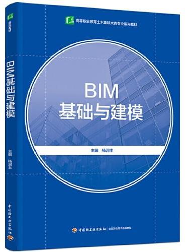 BIM基础与建模（高等职业教育土木建筑大类专业系列教材）