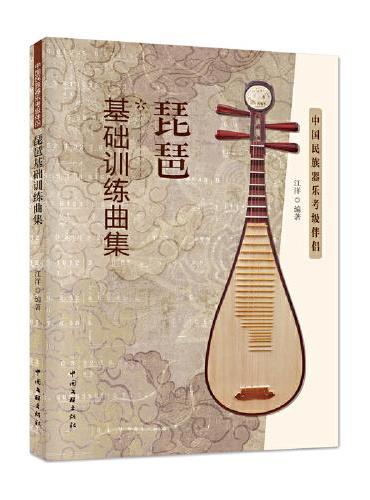 琵琶基础训练曲集：中国民族乐器考级伴侣