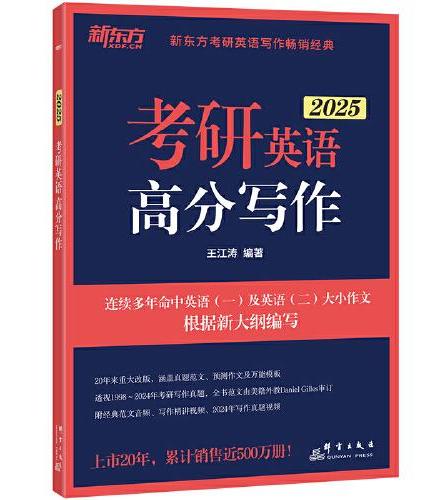 新东方 （2025）考研英语高分写作 道长王江涛英语预测押题作文背诵模板