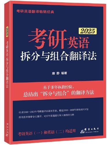 新东方 （2025）考研英语拆分与组合翻译法（全2册）