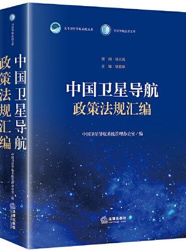 中国卫星导航政策法规汇编