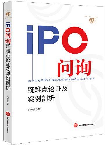 IPO问询疑难点论证及案例剖析