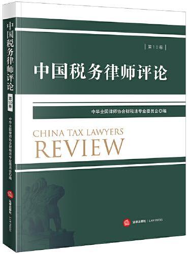 中国税务律师评论（第10卷）