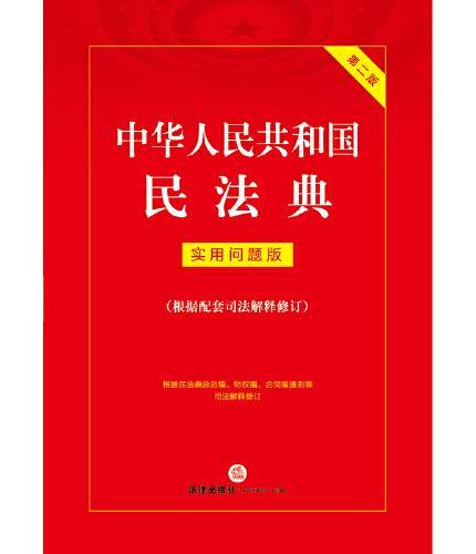 中华人民共和国民法典：实用问题版（根据配套司法解释修订）【第二版】