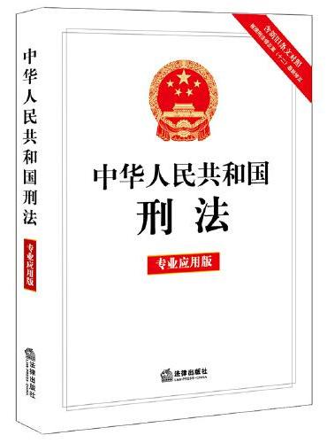 中华人民共和国刑法【专业应用版】（含新旧条文对照，根据刑法修正案十二最新修正）