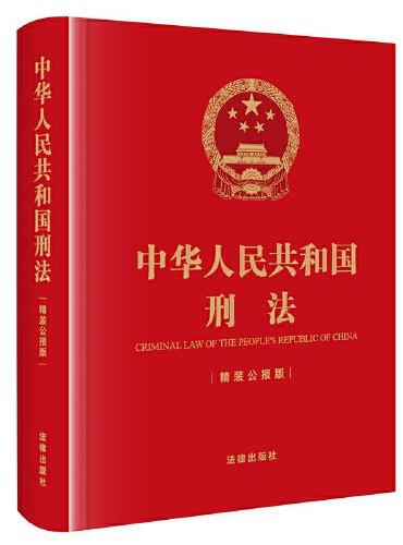 中华人民共和国刑法【精装公报版】（64开精装口袋书）
