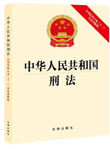 中华人民共和国刑法：含刑法修正案（十二）及法律解释