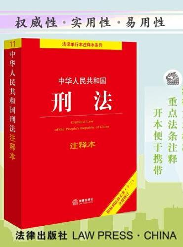 中华人民共和国刑法注释本（根据刑法修正案（十二）新修订）