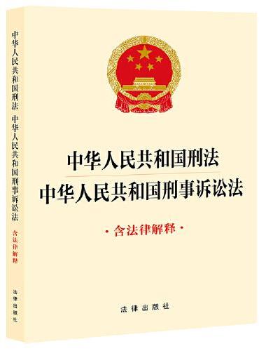 中华人民共和国刑法 中华人民共和国刑事诉讼法