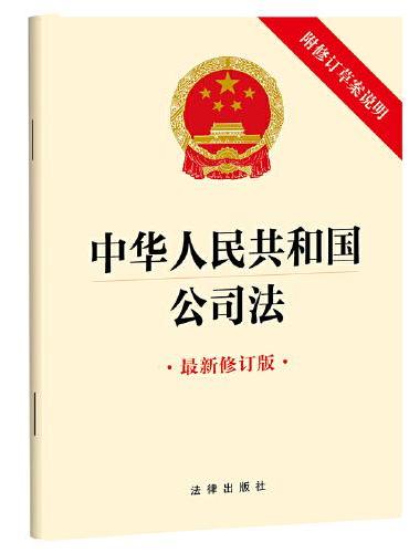 中华人民共和国公司法（附修订草案说明）