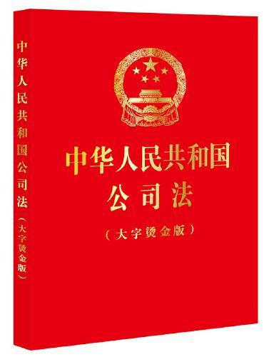 中华人民共和国公司法【大字烫金版】