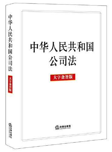 中华人民共和国公司法【大字条旨版】