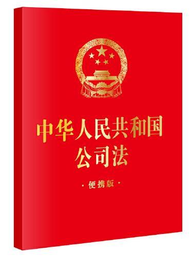 中华人民共和国公司法【便携版】（64小开本）