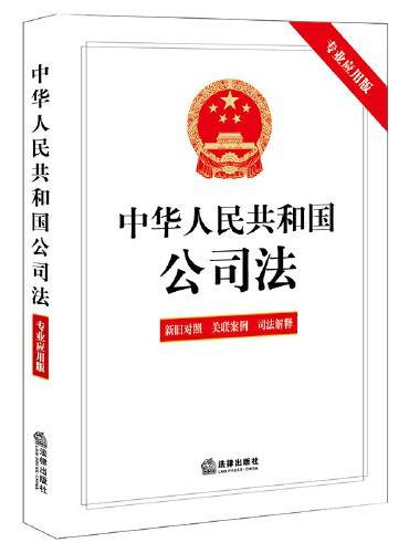 中华人民共和国公司法【专业应用版】（含新旧对照 关联案例 司法解释）