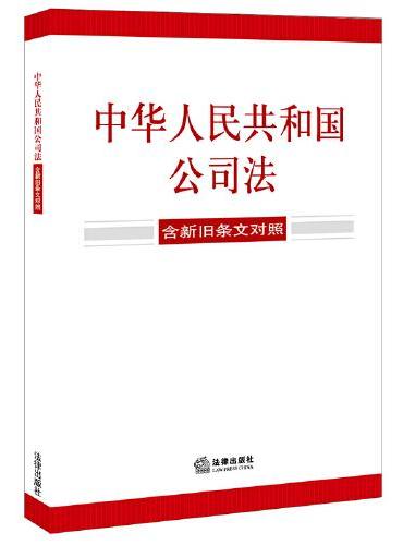 中华人民共和国公司法【含新旧条文对照】（ 2023年12月新修订公司法）