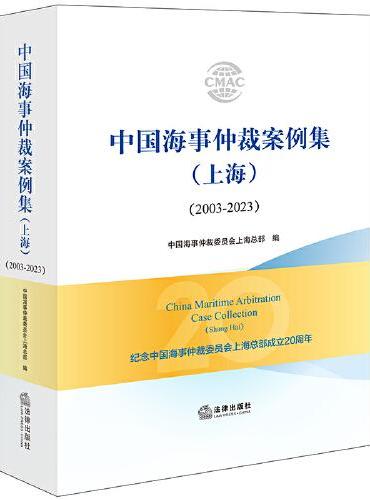 中国海事仲裁案例集（上海）（2003-2023）