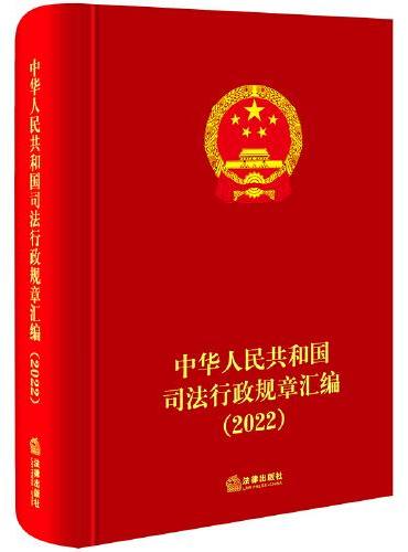中华人民共和国司法行政规章汇编（2022）