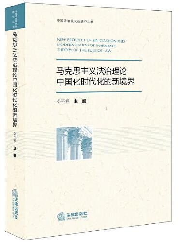 马克思主义法治理论中国化时代化的新境界