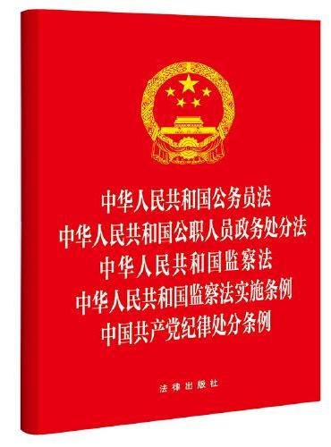 中华人民共和国公务员法 公职人员政务处分法 监察法 监察法实施条例 中国共产党纪律处分条例（五合一 收录2023年12月