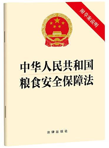 中华人民共和国粮食安全保障法（附草案说明）