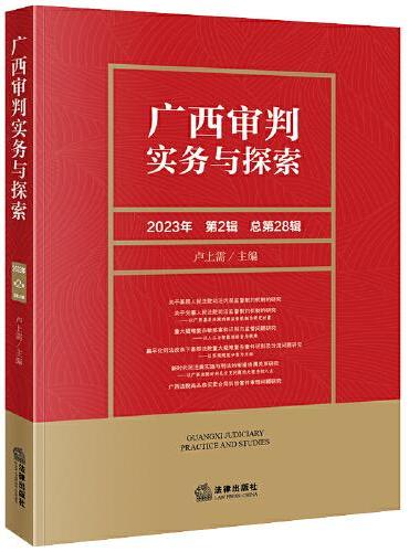 广西审判实务与探索（2023年第2辑）（总第28辑）