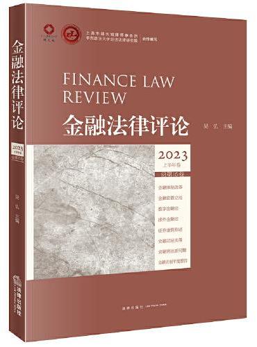 金融法律评论2023上半年卷（总第16卷）