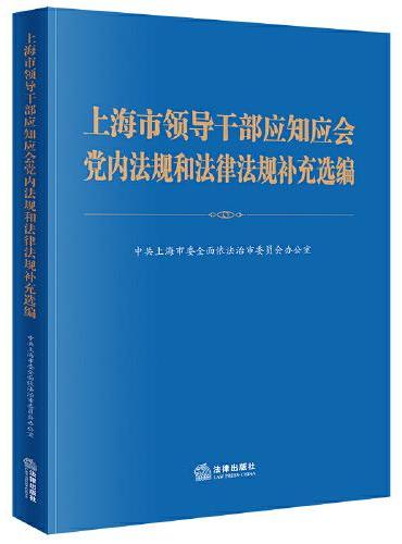 上海市领导干部应知应会党内法规和法律法规补充选编