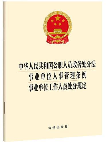 中华人民共和国公职人员政务处分法 事业单位人事管理条例 事业单位工作人员处分规定