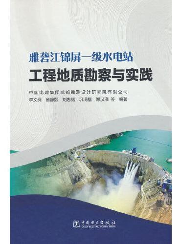 雅砻江锦屏一级水电站工程地质勘察与实践