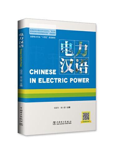 电力汉语