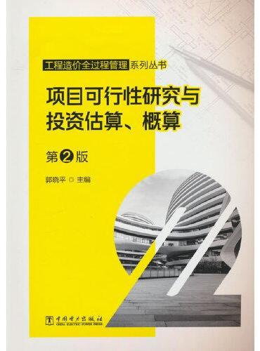 工程造价全过程管理系列丛书 项目可行性研究与投资估算、概算  第2版