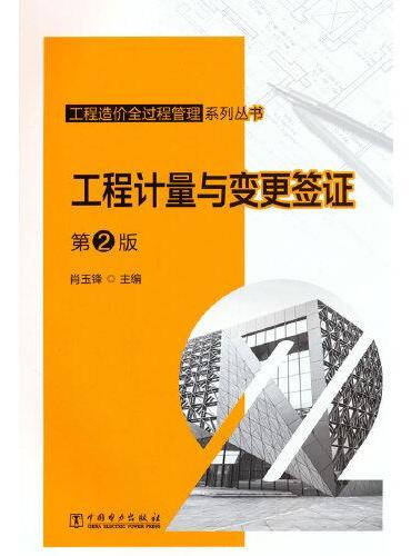 工程造价全过程管理系列丛书  工程计量与变更签证 第2版