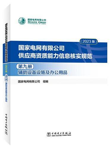 国家电网有限公司供应商资质能力信息核实规范（2023版）第九册 辅助设备设施及办公用品