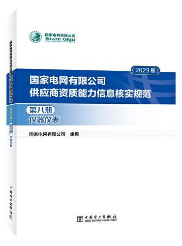 国家电网有限公司供应商资质能力信息核实规范（2023版）第八册 仪器仪表