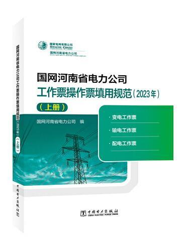 国网河南省电力公司工作票操作票填用规范（2023年）（上册）