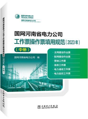国网河南省电力公司工作票操作票填用规范（2023年）（中册）