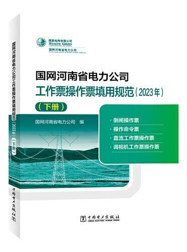 国网河南省电力公司工作票操作票填用规范（2023年）（下册）