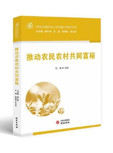 推动农民农村共同富裕：中国式现代化与乡村振兴系列丛书 加快建设农业强国 全面建设社会主义现代化国家