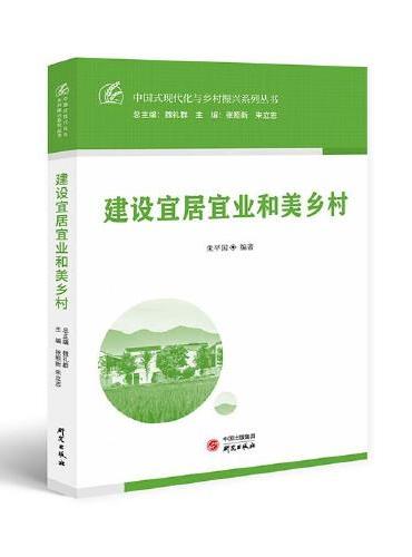 建设宜居宜业和美乡村：中国式现代化与乡村振兴系列丛书 加快建设农业强国 全面建设社会主义现代化国家