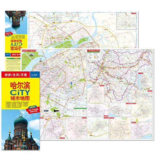 2023年全新修订 哈尔滨CITY城市地图（哈尔滨市交通旅游地图） 北斗地图精品打造，交通、旅游、生活、办公必备，全新撕