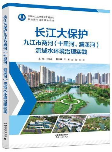 长江大保护九江市两河 （十里河、濂溪河）流域水环境治理实践