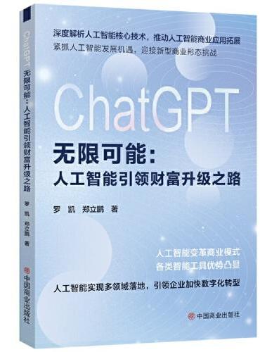 ChatGPT无限可能：人工智能引领财富升级之路